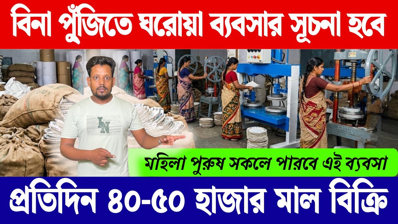 ঘরে বসে শুরু হবে ব্যবসা | Small business ideas 2026 | Manual & Automatic Paper plate Making Machine