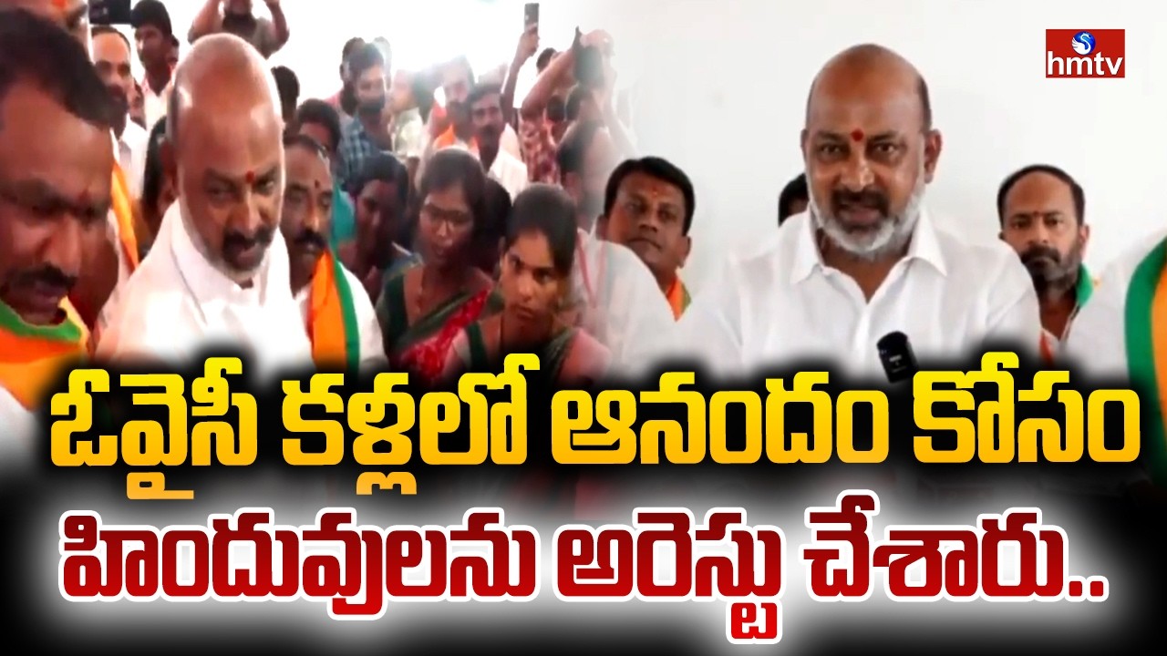ఓవైసీ కళ్లలో ఆనందం కోసం హిందువులను అరెస్టు చేశారు.. | Bandi Sanjay Sensational Comments | hmtv