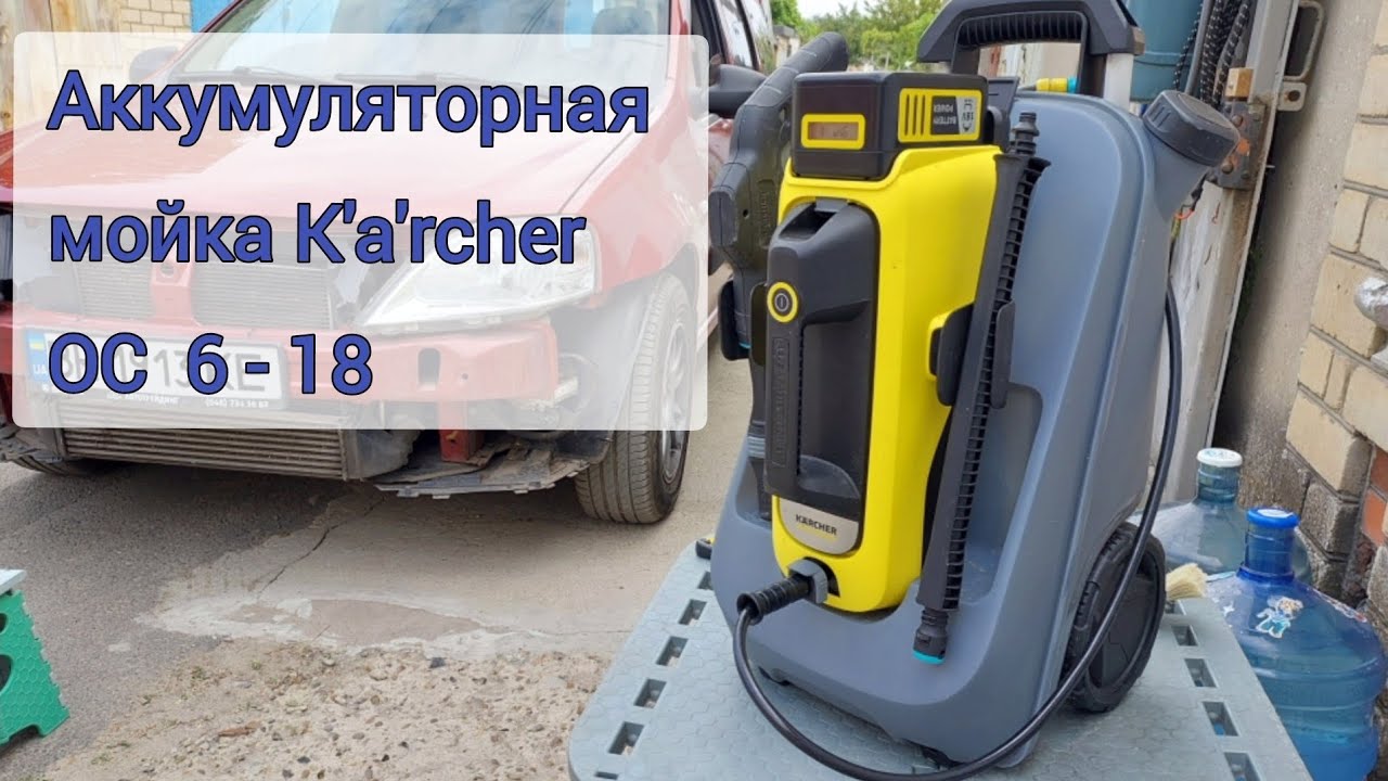 Аккумуляторная мойка Кёрхер ОС 6-18с баком для воды на 12 литров.