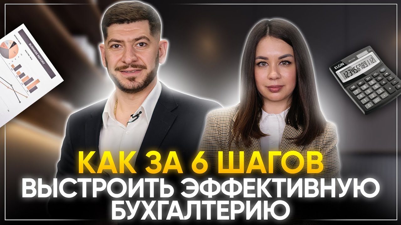 6 СОВЕТОВ как ЭФФЕКТИВНО вести бухгалтерию в своём бизнесе