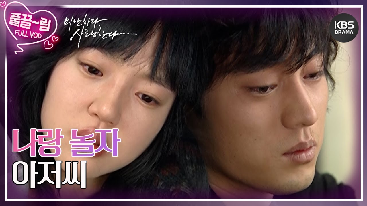 [EP15-01] 나랑 놀자, 아저씨 [미안하다, 사랑한다] | KBS 방송