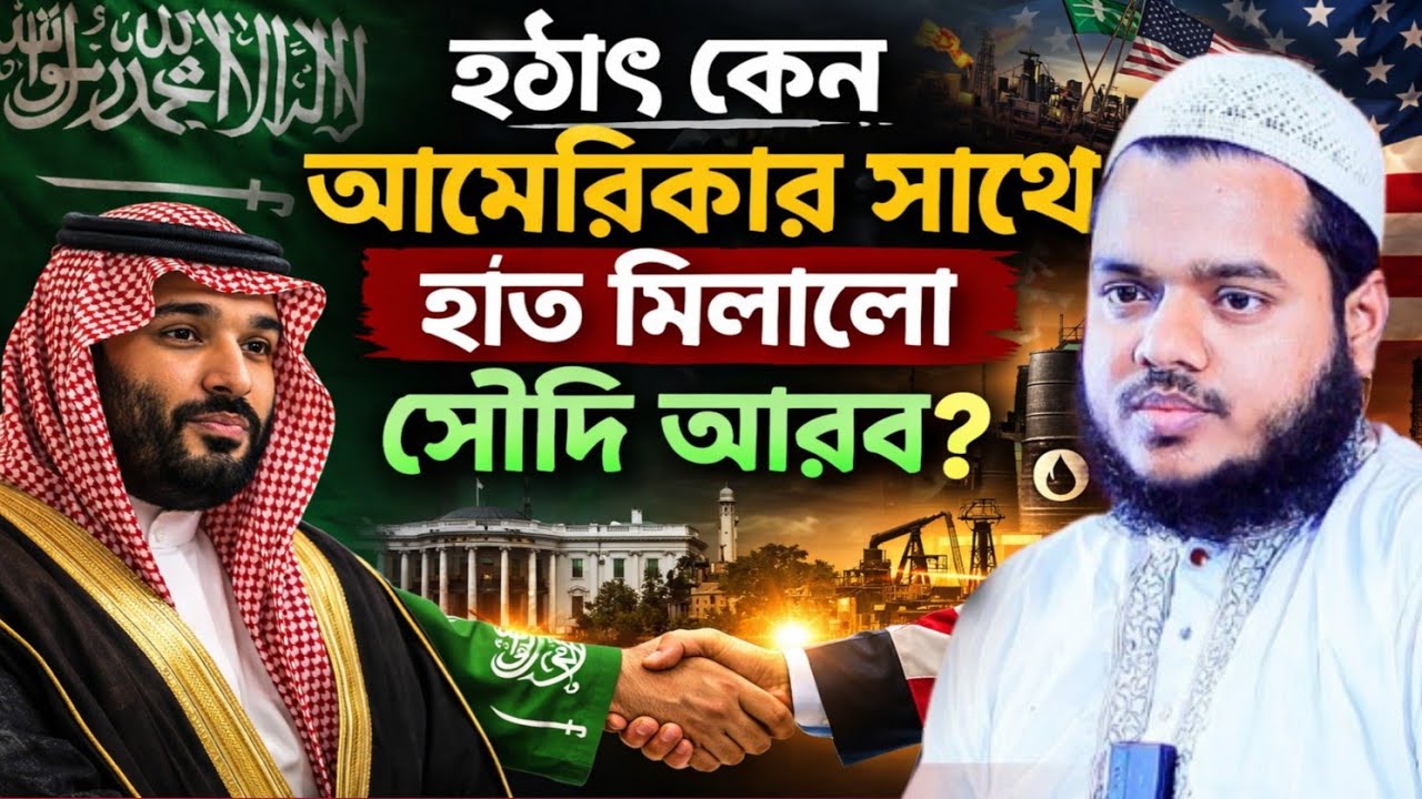 হঠাৎ কেন আ/মেরিকার সাথে হাত মিলালো সৌদি আরব? | আআব্দুল্লাহ বিন আব্দুর রাজ্জাক 