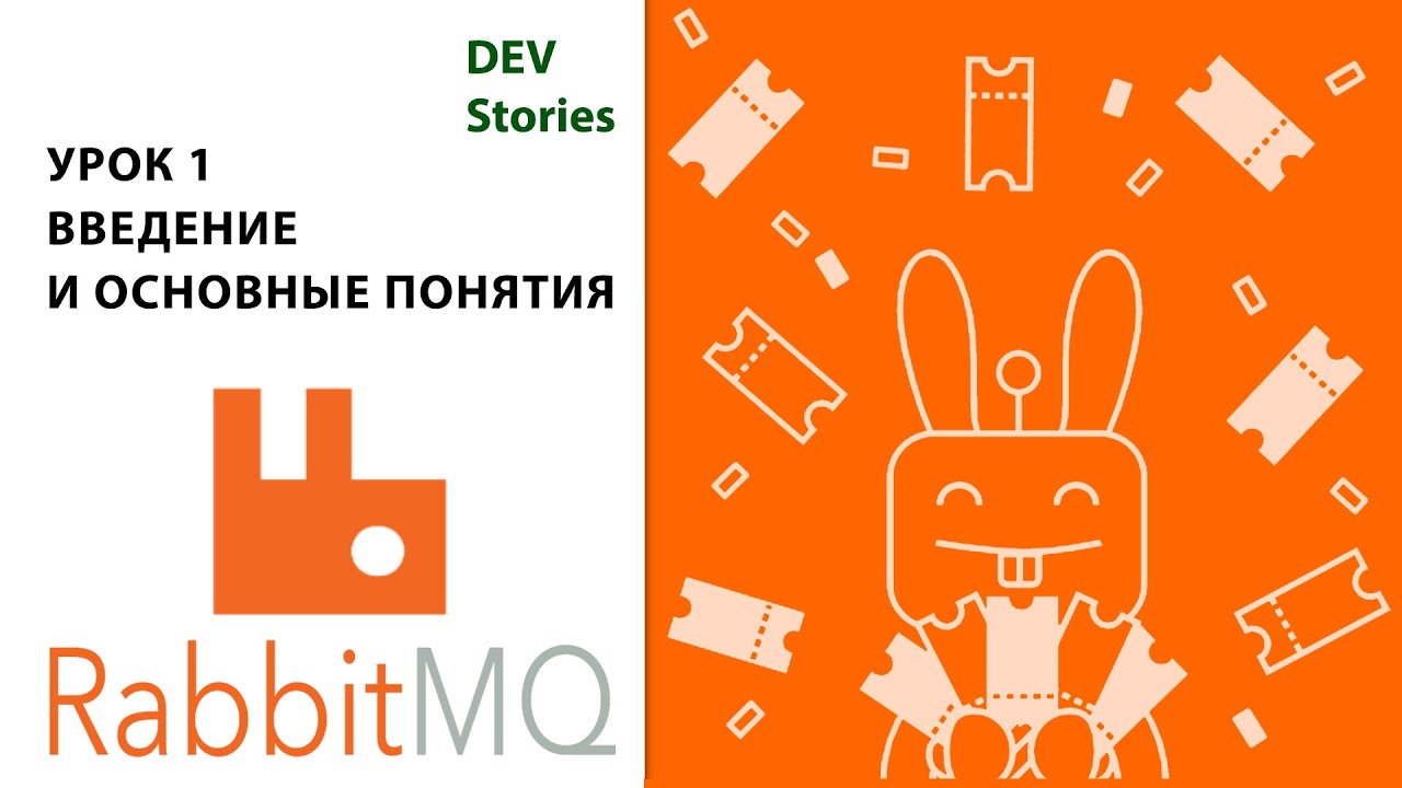 Брокер сообщений RabbitMQ | Tutorial для начинающих на русском | Урок 1 | Введение
