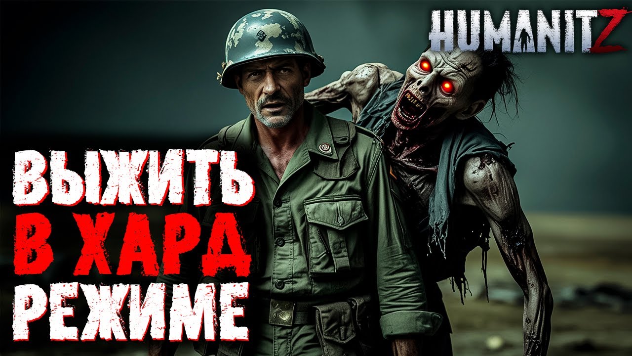 Выживаем в максимальном хард режиме! | HumanitZ #4