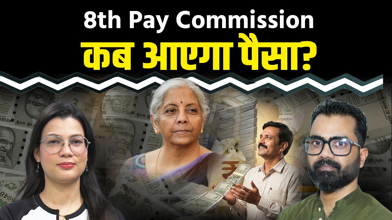 8th Pay Commission Update: कर्मचारियों को कब मिलेगा पैसा, सरकार की क्या है रणनीति?