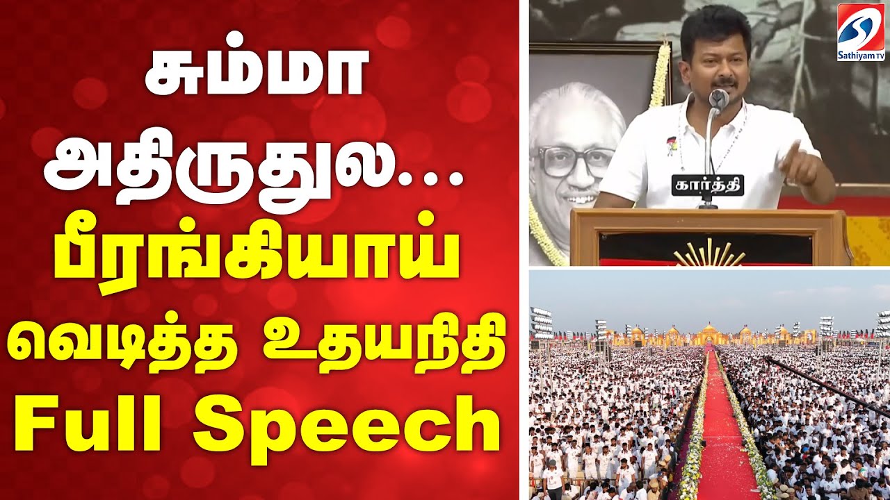 Udhayanidhi stalin Full Speech | Virudhunagar DMK Maanadu | பீரங்கியாய் வெடித்த உதயநிதி full Speech