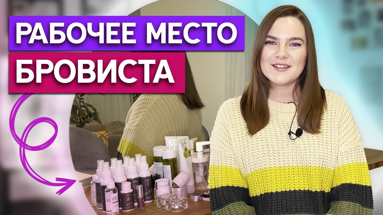 Нужно ли зеркало бровисту? / Каким должно быть рабочее место бровиста
