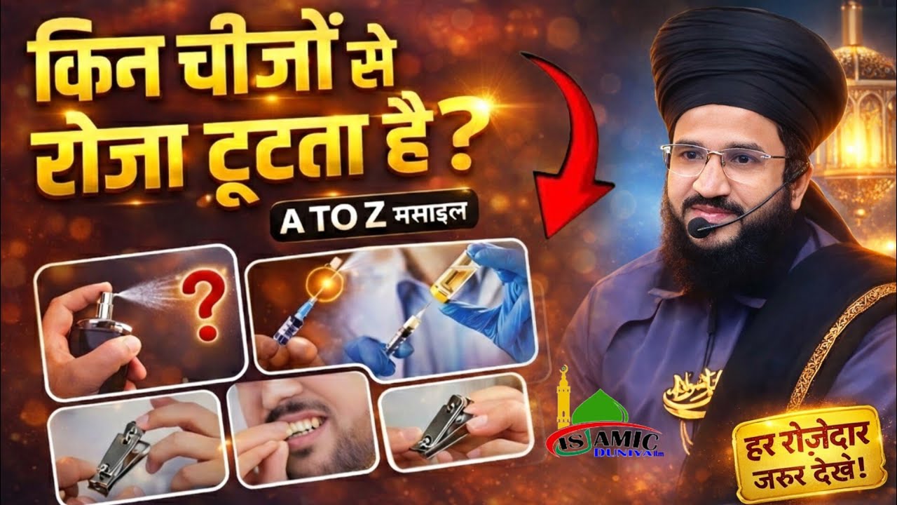 किन चीजों से रोज़ा टूट जाता है ? A-2-Z मसाइल | By Mufti Salman Azhari Sahab | Ramzan Special |