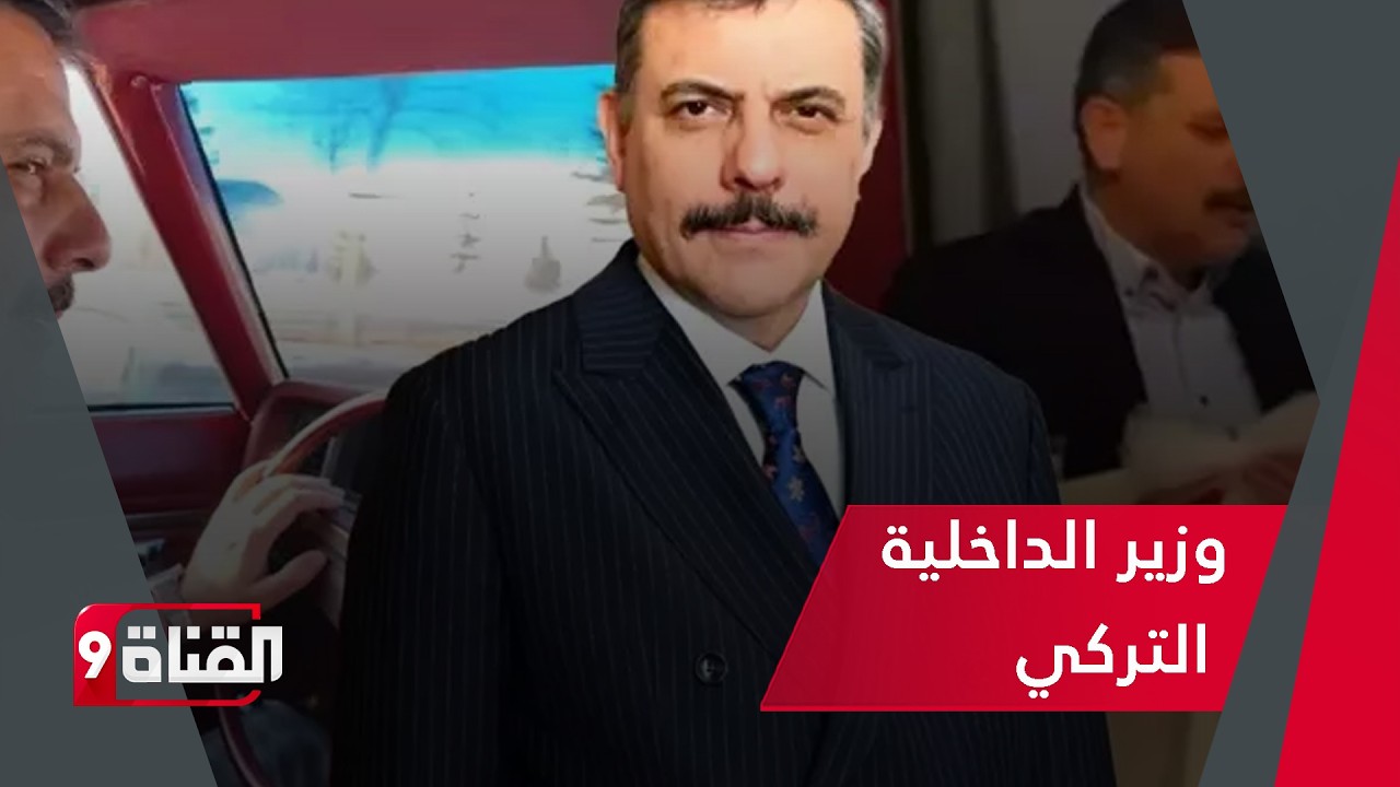 شاهد.. ماذا فعل وزير الداخلية التركي الجديد في أول أيامه بالمنصب ؟