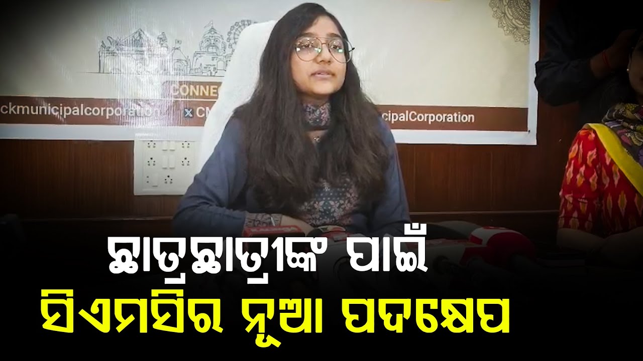 ଛାତ୍ରଛାତ୍ରୀଙ୍କ ପାଇଁ ସିଏମସିର ନୂଆ ପଦକ୍ଷେପ