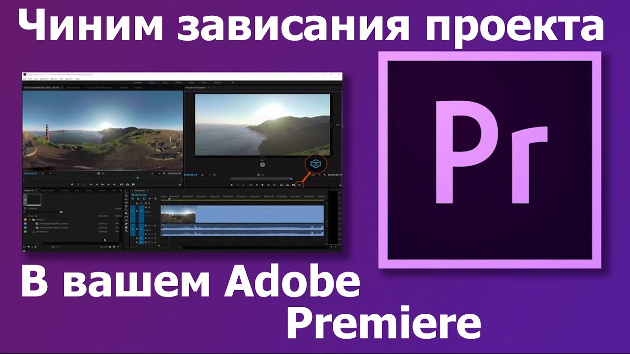 Adobe Premiere Pro зависает проект (Решение)