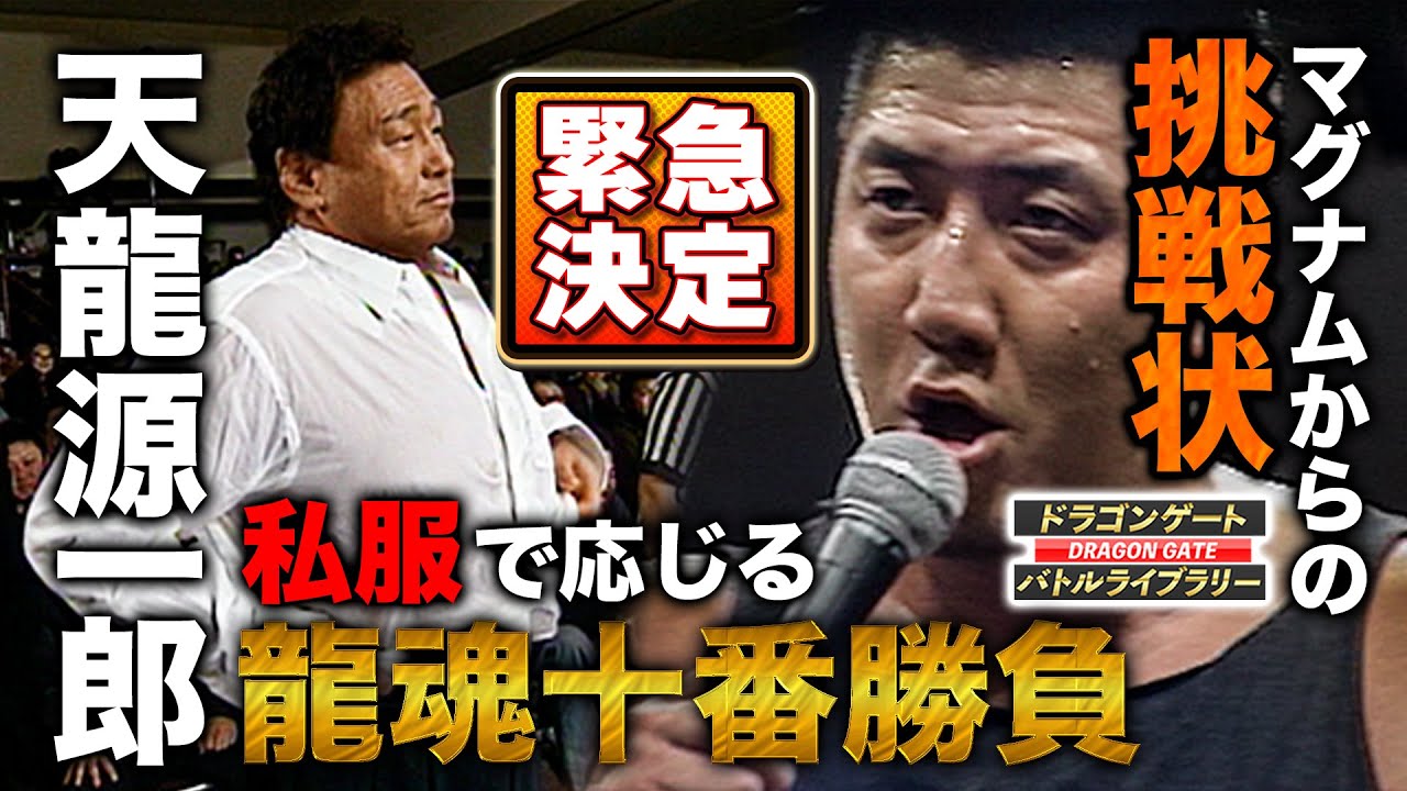 天龍源一郎が急遽リングへ！漢気で魅せるレジェンドの超サプライズマッチ《2006/2/5》ドラゴンゲート バトルライブラリー#22