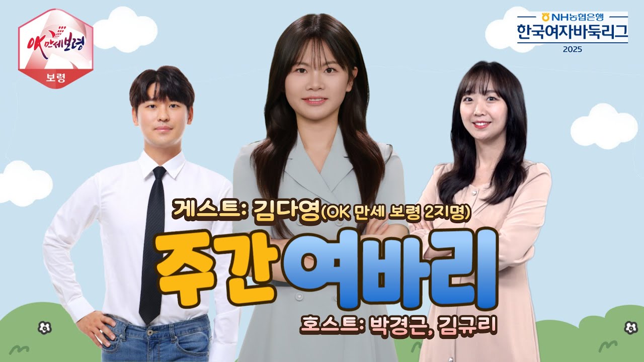 2025/08/14:주간 여바리 #김다영 #박경근 #김규리 #ep3