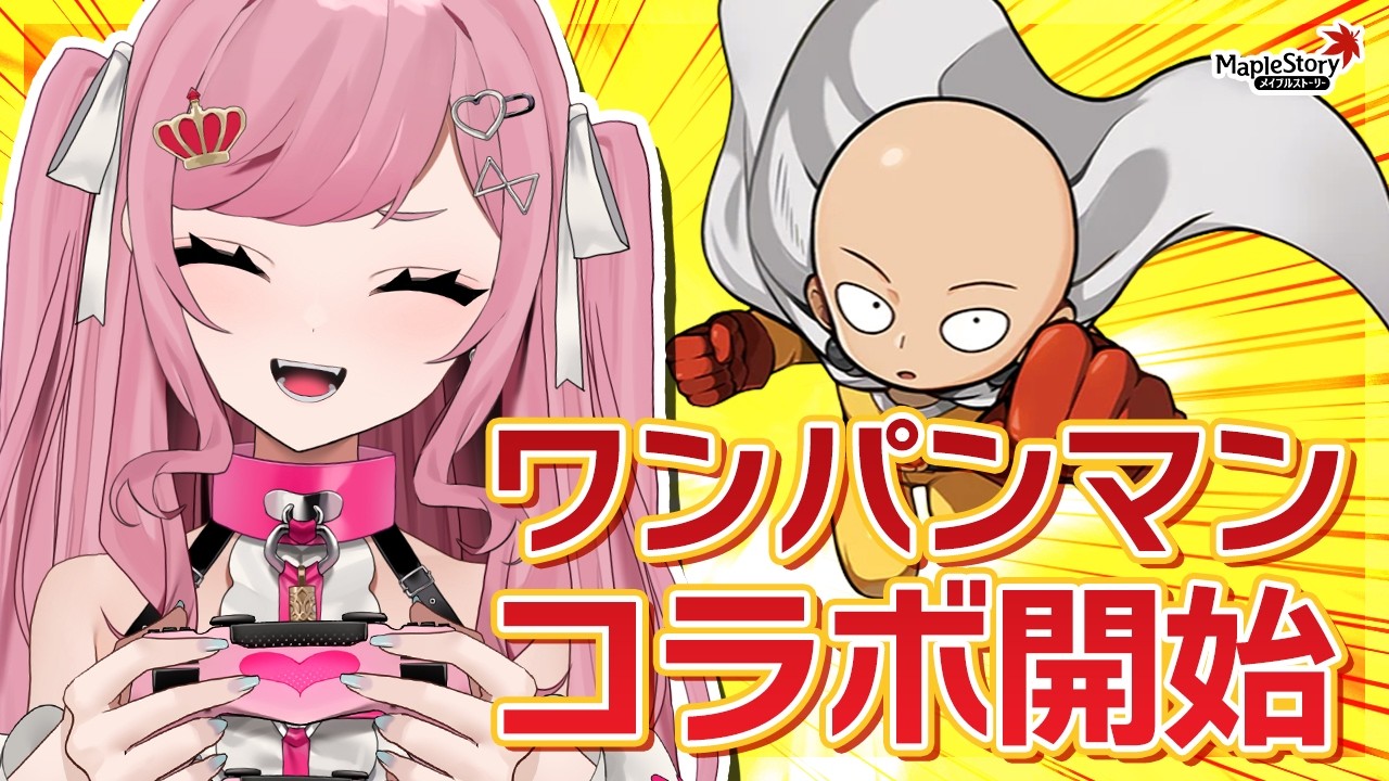 【MapleStory】ワンパンマンコラボ開始！一緒に何があるのか確認しよう～～！【メイプルストーリー/かえで/VTuber/香魔トワレ】