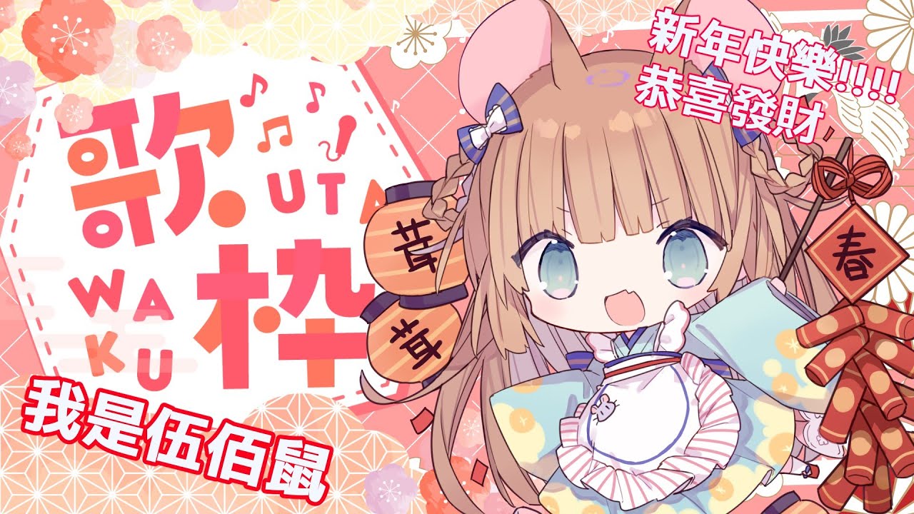 【歌枠】我是伍佰鼠！！！！！！(唱伍佰さん的歌！)/茸茸鼠