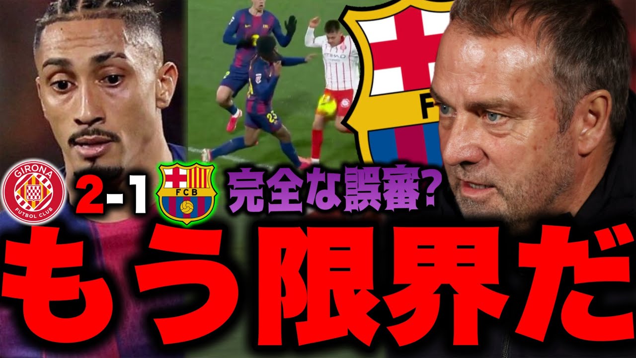 また勝てず２連敗のバルセロナ...もう現システムは限界なのでは？この試合何が悪かったのか振り返り！！