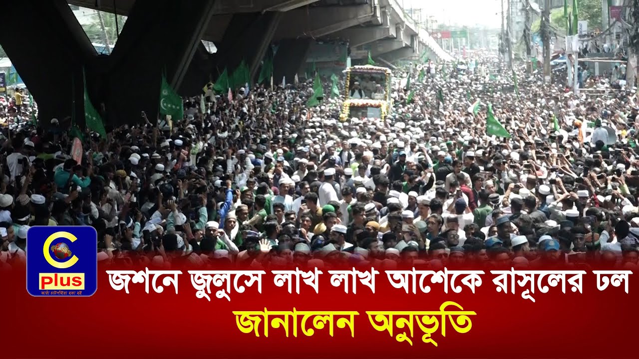 জশনে জুলুসে লাখ লাখ আশেকে রাসূলের ঢল, জানালেন তাদের অনুভূতির কথা | Cplus