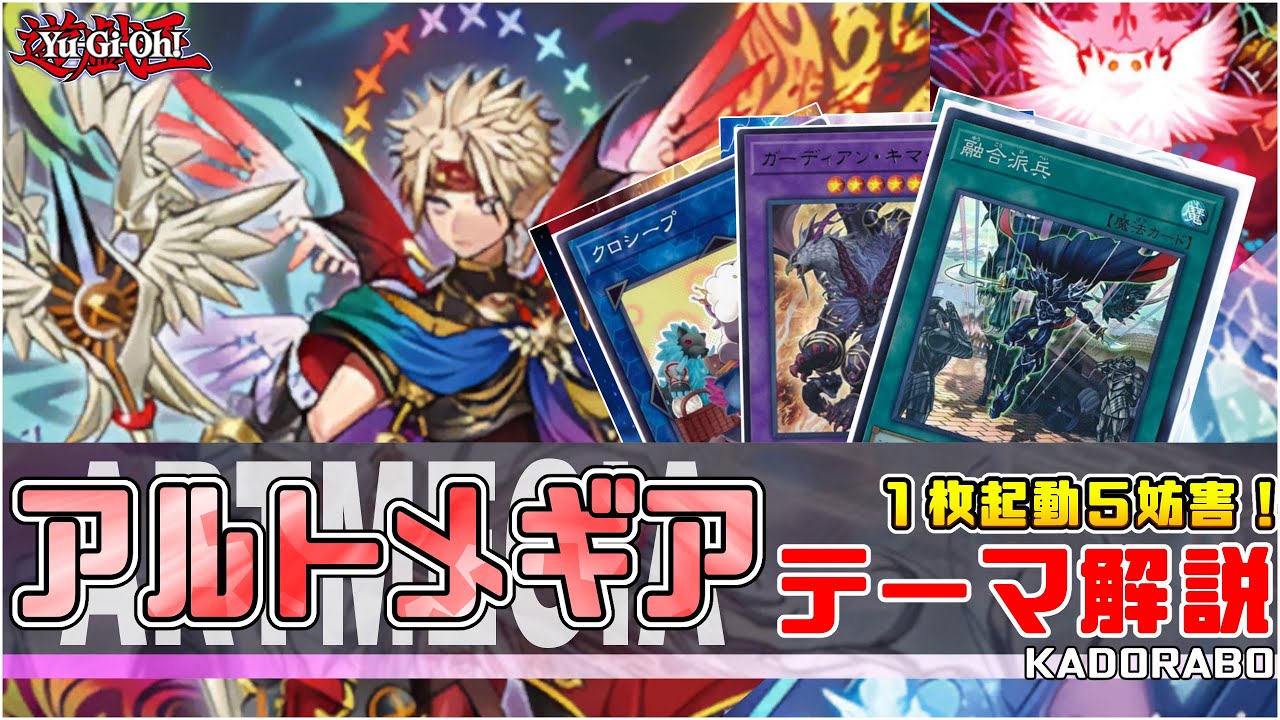 【遊戯王】アルトメギア テーマ/デッキ解説  初動はどこから可能？弱みはどこにある？ レシピ・回し方紹介 コンボルートやゲームプラン、相性の良いカードも細かく解説【デッキ構築/展開解説】