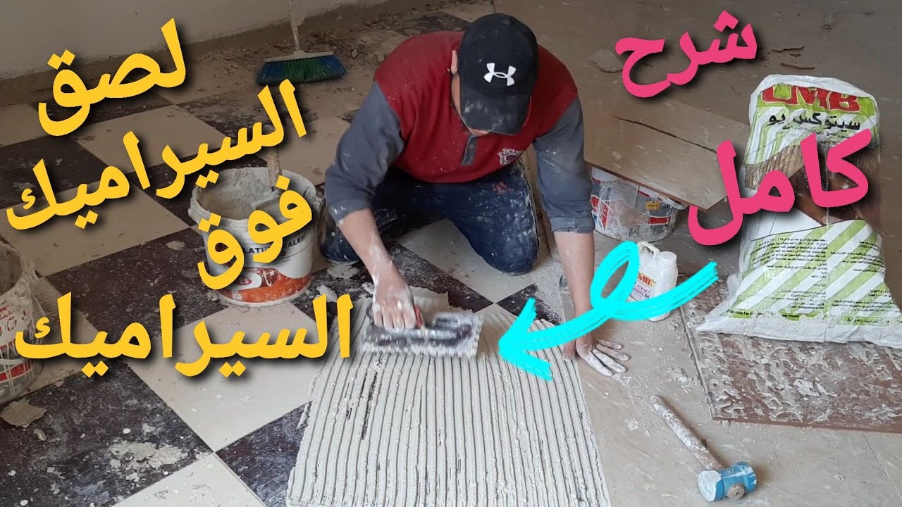 تركيب سيراميك جديد فوق سيراميك قديم بالماده اللاصقة