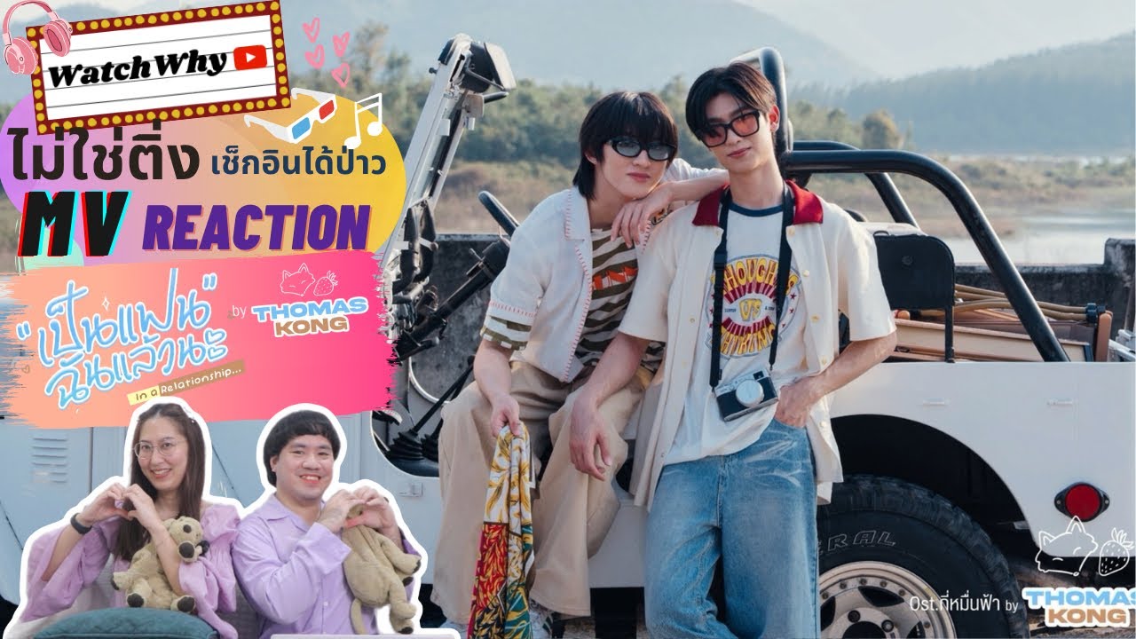 วอดวาย ไม่ใช่ติ่งฯ EP.870 Reaction ThomasKong - เป็นแฟนฉันแล้วนะ (In a Relationship) Ost.กี่หมื่นฟ้า