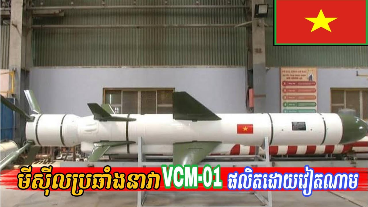 មីស៊ីលប្រឆាំងនាវាVCM-01ផលិតដោយវៀតណាម VCM-01anti-ship cruise missile made by Vietnam