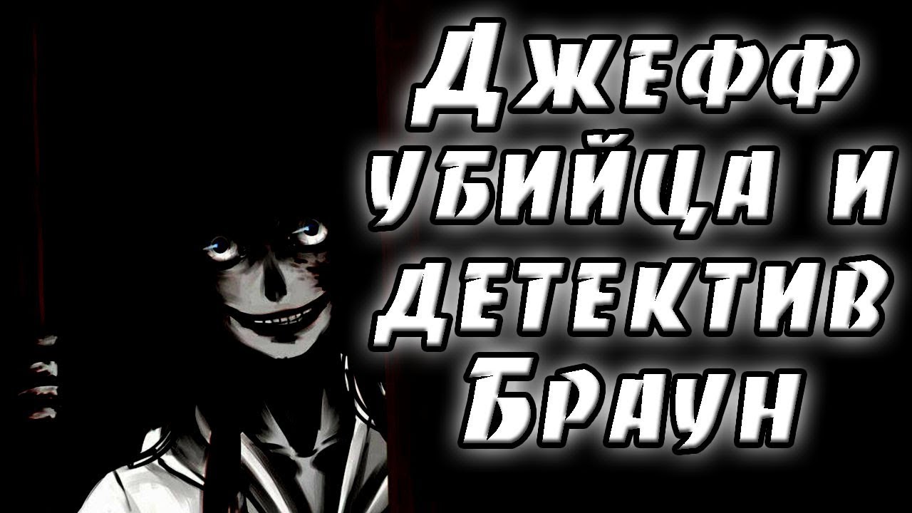 Джефф убийца и детектив Браун. крипипаста. страшные истории