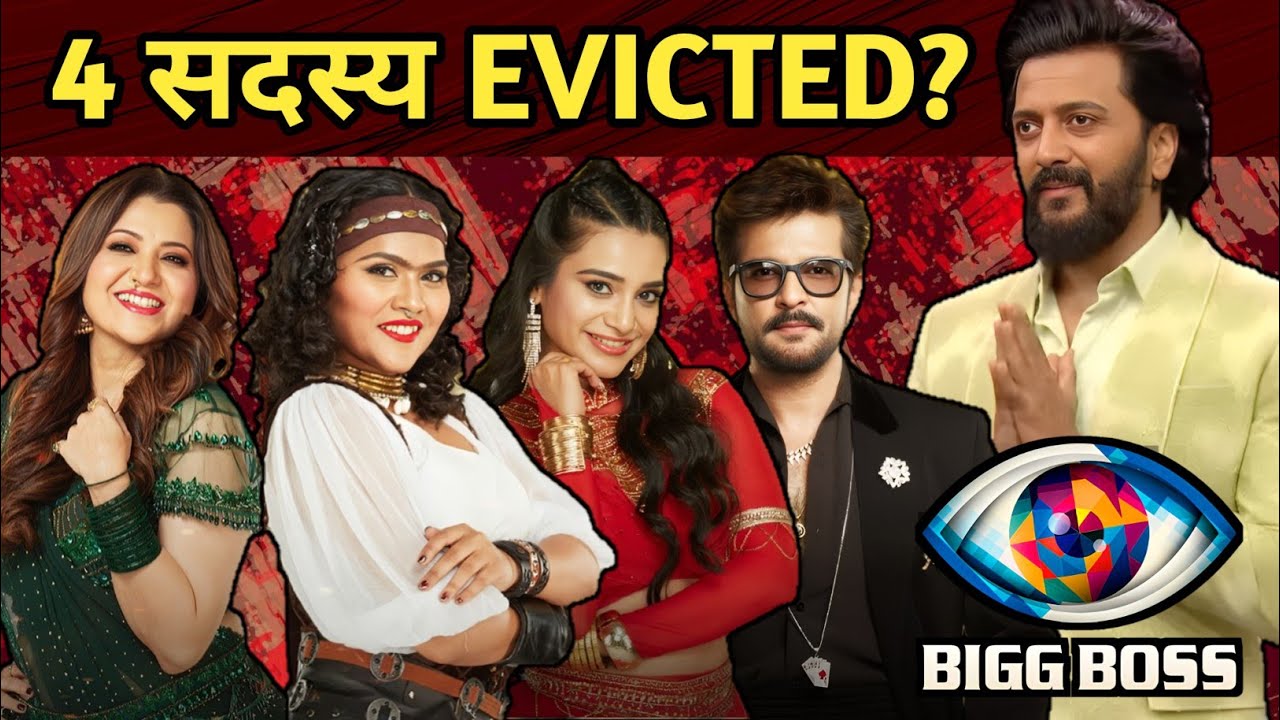 4 सदस्य Evicted? | Bigg Boss Marathi 6 Bhaucha Dhakka | Riteish Deshmukh 