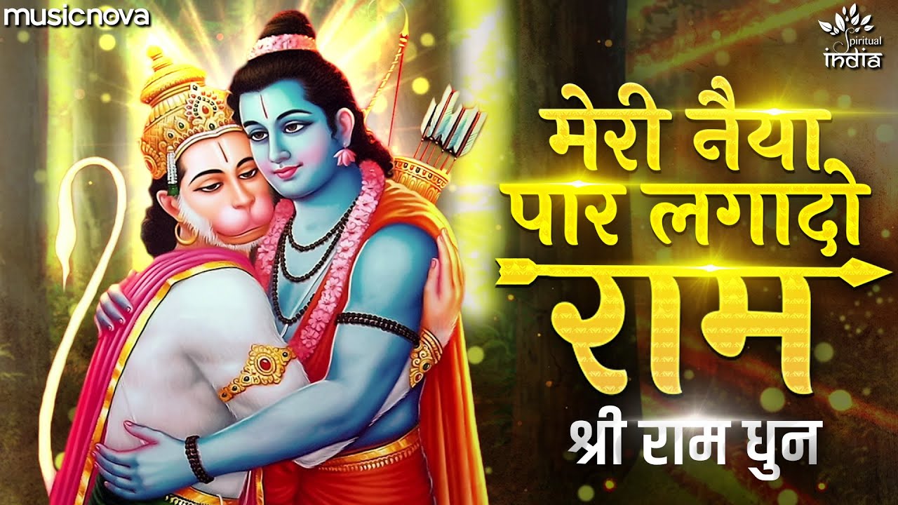 मेरी नैया पार लगादो राम | Akhand Ram Dhun | Bhakti Song | Ram Bhajan | Shri Ram Jay Ram Jay Jay Ram