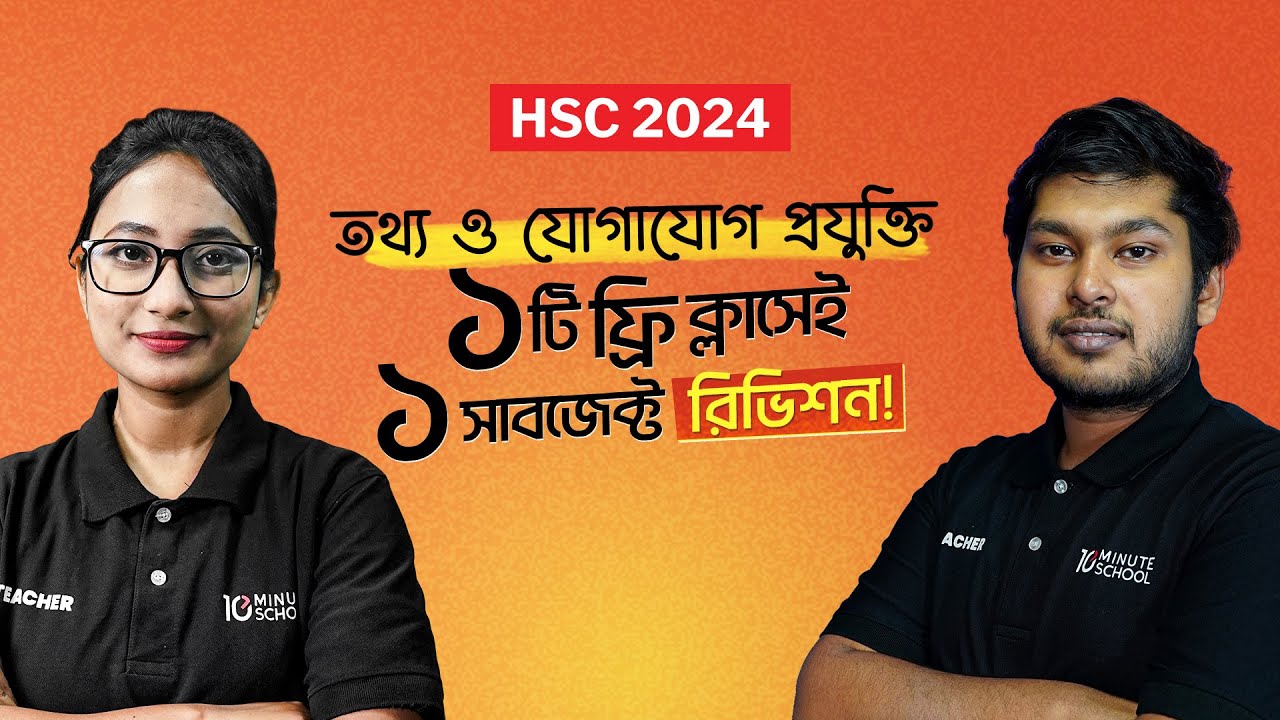 তথ্য ও যোগাযোগ প্রযুক্তি (ICT) | HSC 24 Bangla Final Revision LIVE | এইচএসসি ২৪