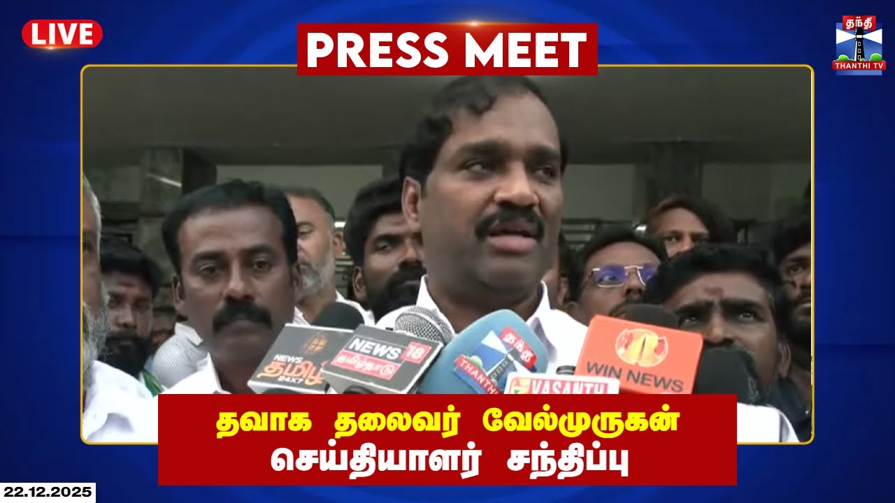 🔴 LIVE : TVK | Velmurugan | வேல்முருகன் செய்தியாளர் சந்திப்பு