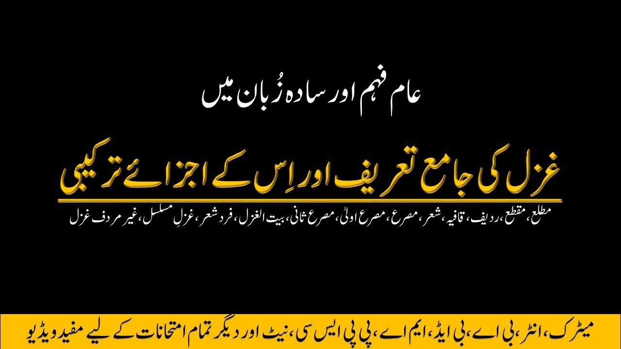 The Definition of Ghazal and its Components || غزل کی تعریف اور اس کے اجزائے ترکیبی || Urdu Grammar