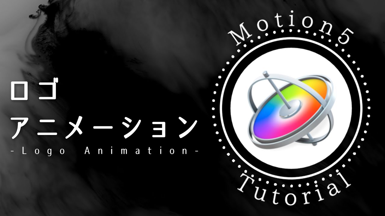 【Motion5】シンプルでかっこいいロゴアニメーションの作り方！