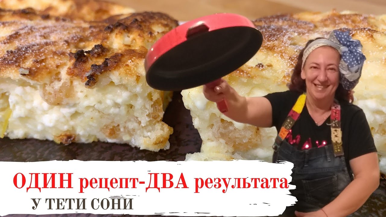 ВКУСНАЯ Творожная запеканка. Какой способ приготовления выбрать? 1 рецепт 2 результата. #101
