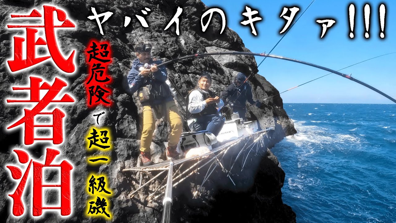 【ヤッカン ワレ】日本一危険で超一級！スリル満点の絶叫ファイト！【武者泊遠征#2】