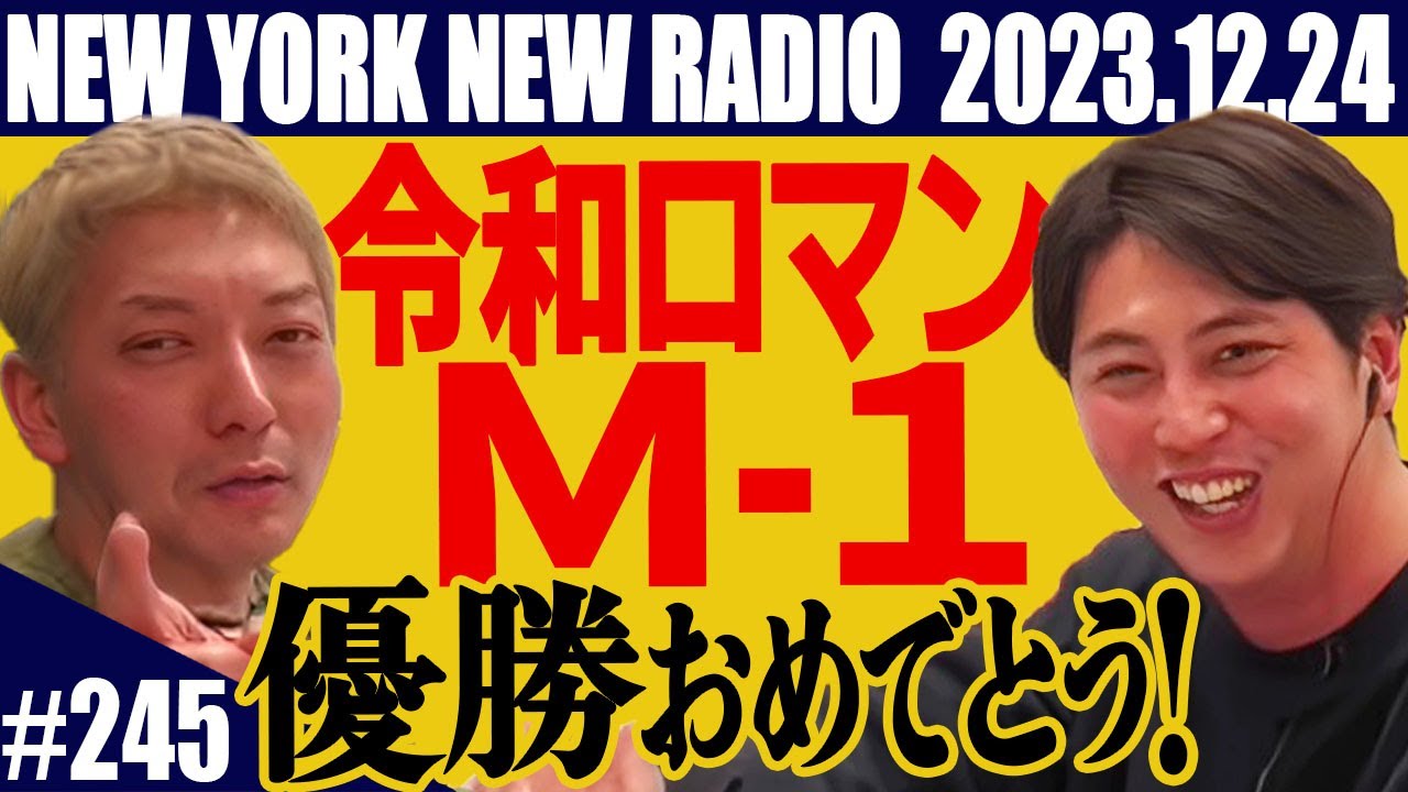 【第245回】ニューヨークのニューラジオ　2023.12.24