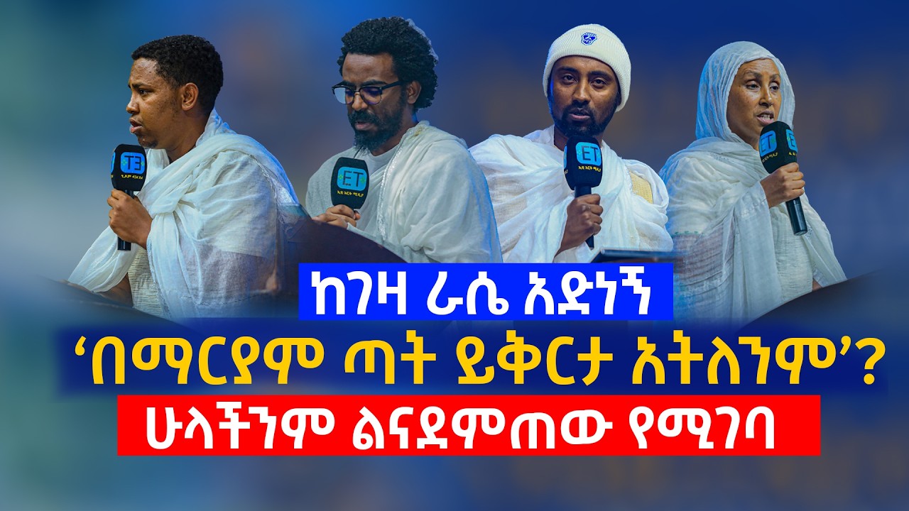 ከገዛ ራሴ አድነኝ...በማርያም ጣት ይቅርታ አትለንም? ሁላችንም ልናደምጠው የሚገባ #elias_shitahun #misrak_tefera #kebisha @maedot
