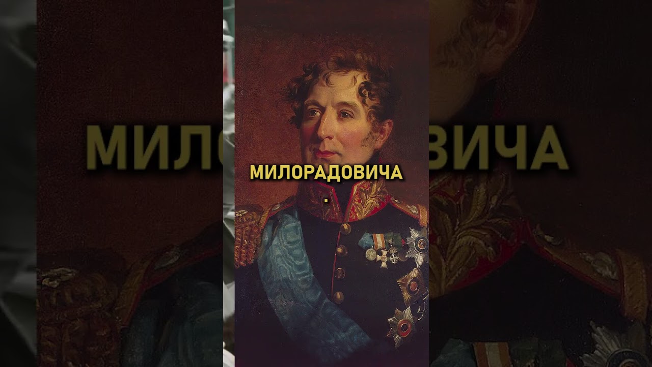 Какого принца Милорадович заставил спасаться бегством по сугробам 16 ноября 1812-го? ⚔️ 