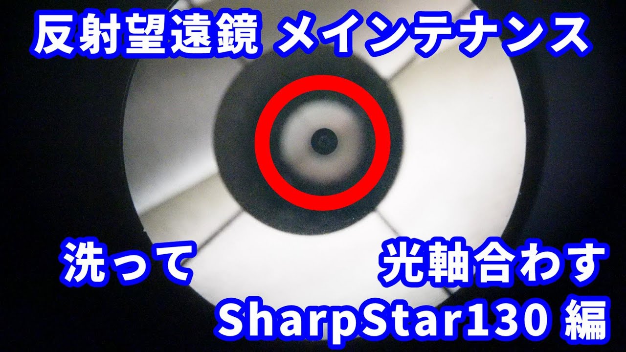 反射望遠鏡 メインテナンス　洗って　光軸合わす　SharpStar130 編