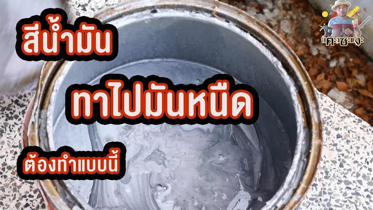 สีน้ำมันทาไปมันหนืดต้องทำแบบนี้ Oil paint, it's viscous. You have to do this.