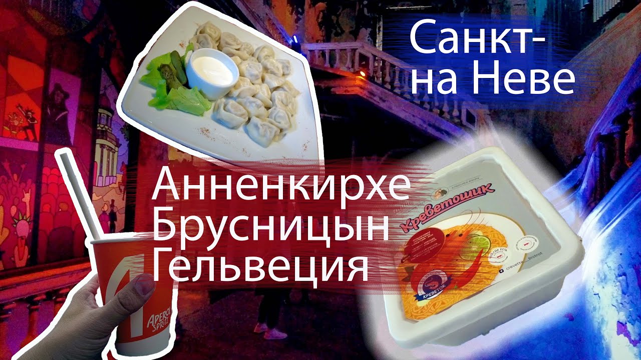 Очень разный Петербург: Гельвеция, Анненкирхе и арт-пространство Брусницын