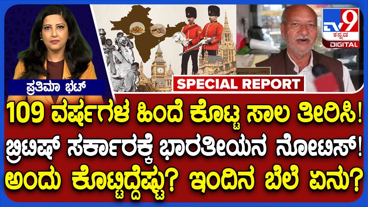 British Governmentಗೆ ಕೊಟ್ಟ ಸಾಲ ವಾಪಸ್ ಕೇಳಿದ  ಭಾರತೀಯ | #TV9D