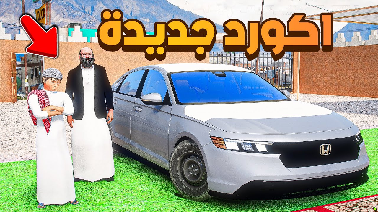 جدي اهداني اكورد جديدة😱! | فلم قراند GTA V