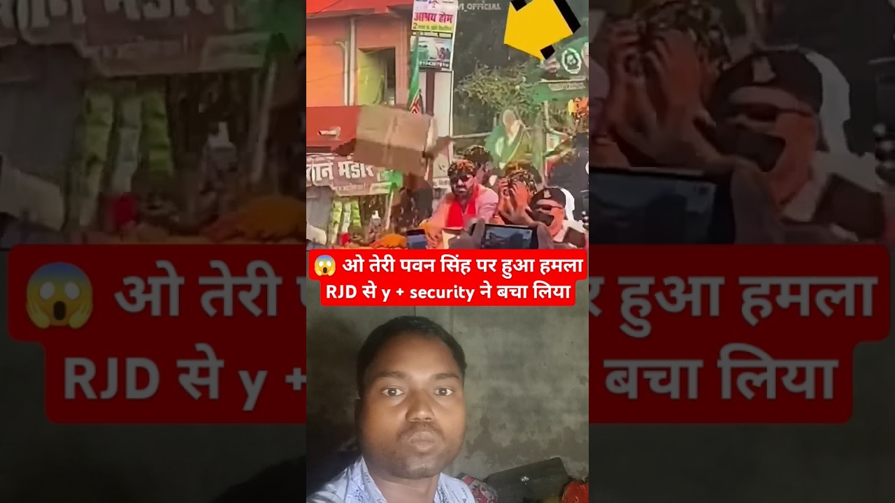 😱 ओ तेरी पवन सिंह पर हुआ हमला RJD से y+ सिक्योरिटी ने बचा लिया #pawansingh#khesarilalyadav #rjd#bjp