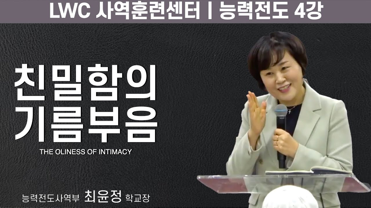 능력전도학교 4강ㅣ친밀함의 기름부으심ㅣ최윤정 학교장