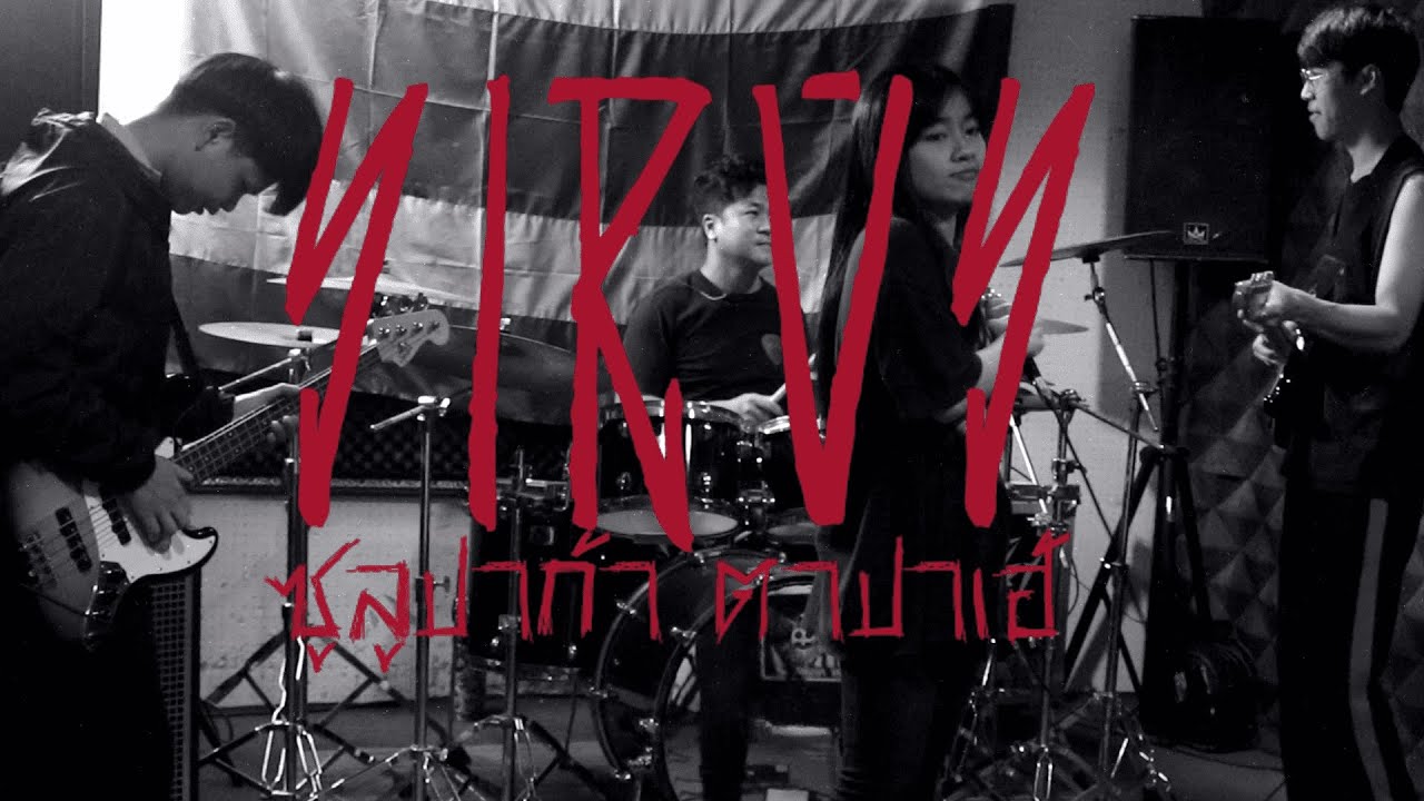 ซูลูปาก้า ตาปาเฮ้ - themoonwillalwaysbewithme (Rock Cover by Sirus)