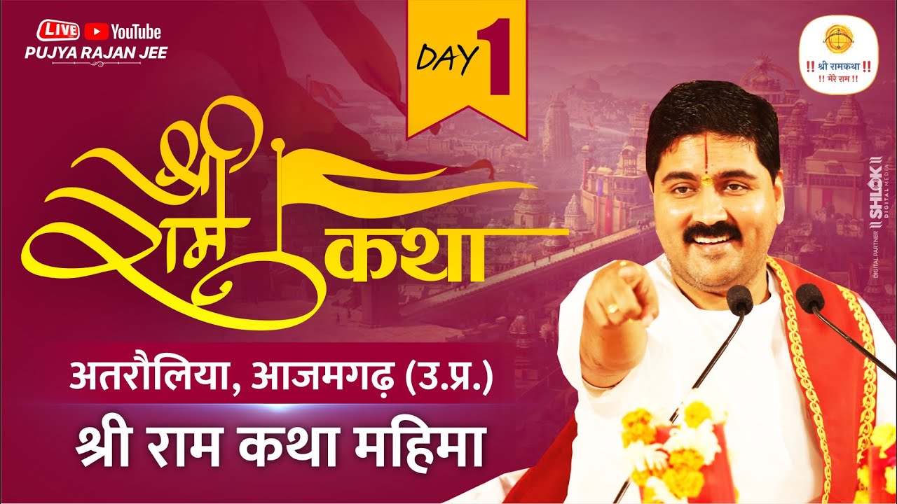SRI RAM KATHA | PUJYA RAJAN JEE | AZAMGARH U.P | SRI RAM KATHA MAHIMA | DAY-01