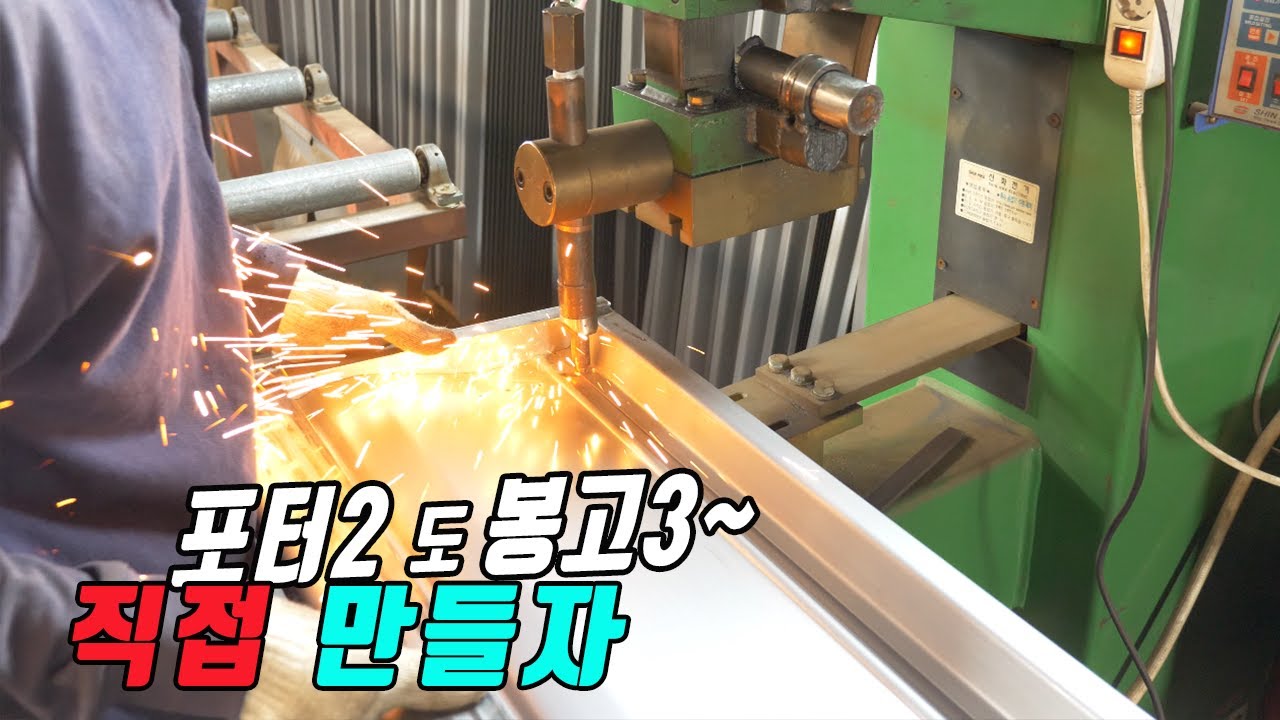봉고 포터 적재함만들다 이제는 이것까지 만들어 버렸다는 업체 방문했어요