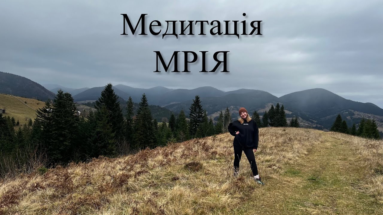 Медитація «МРІЯ»