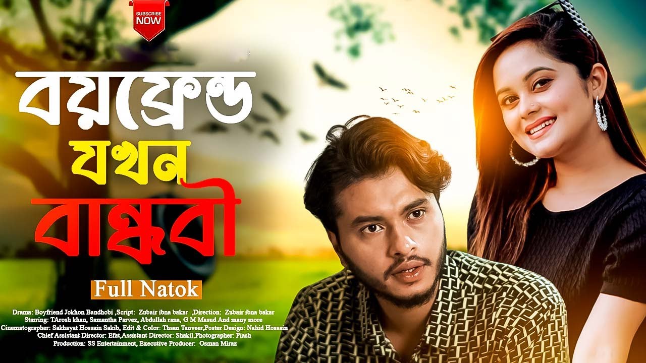 বয়ফ্রেন্ড যখন বান্ধবী | Full Natok | Arosh khan | Samantha | Zubair | New Bangla Natok 2025