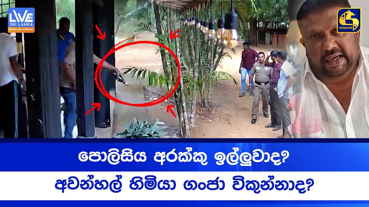 පොලිසිය අරක්කු ඉල්ලුවාද? | අවන්හල් හිමියා ගංජා විකුන්නාද?